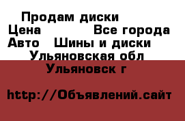 Продам диски. R16. › Цена ­ 1 000 - Все города Авто » Шины и диски   . Ульяновская обл.,Ульяновск г.